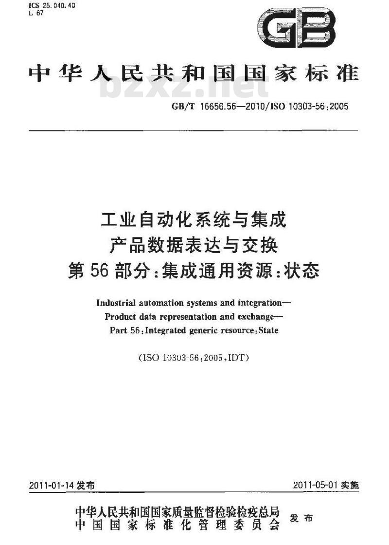 GB/T 16656.56-2010 工业自动化系统与集成 产品数据表达与交换 第56部分:集成通用资源