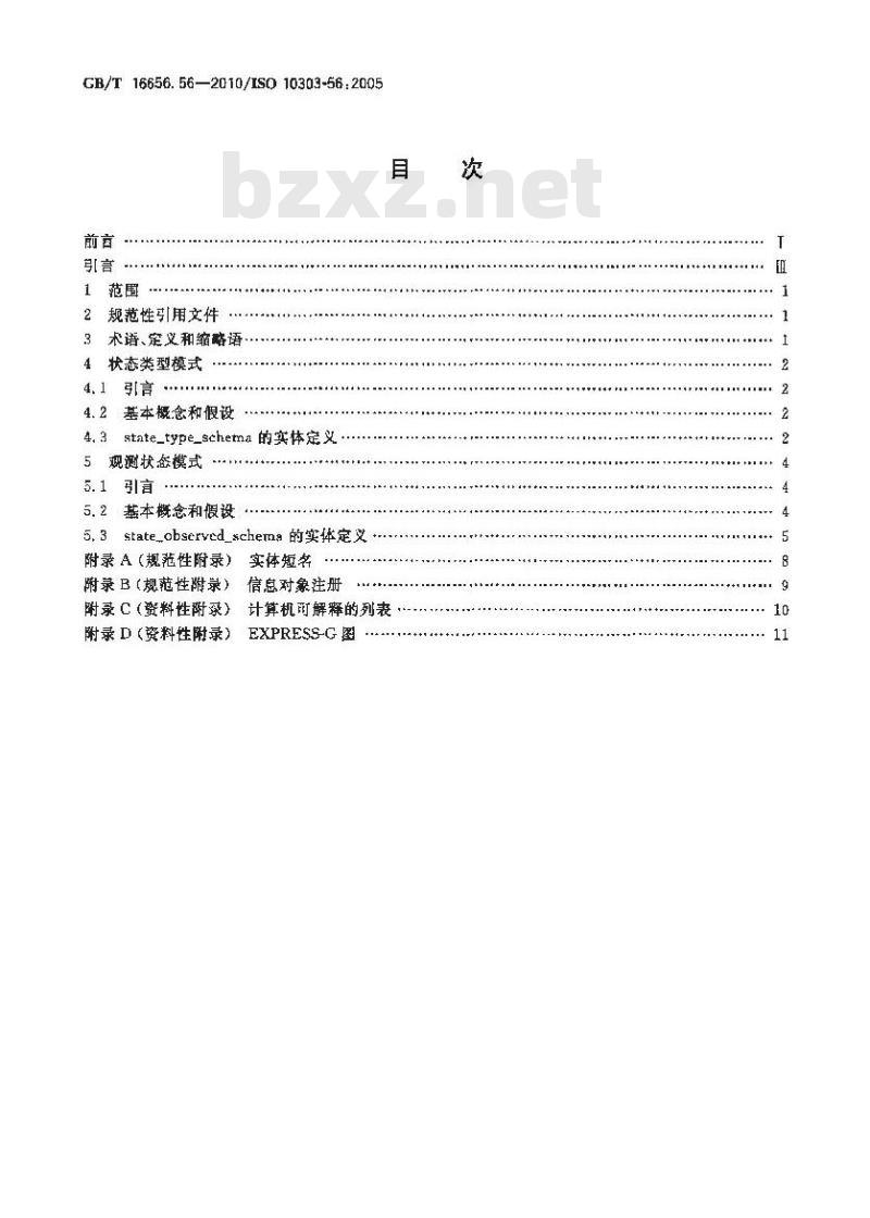 GB/T 16656.56-2010 工业自动化系统与集成 产品数据表达与交换 第56部分:集成通用资源