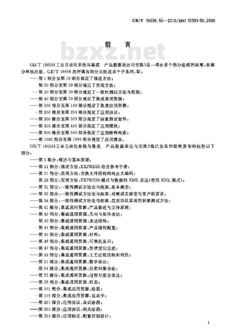 GB/T 16656.56-2010 工业自动化系统与集成 产品数据表达与交换 第56部分:集成通用资源