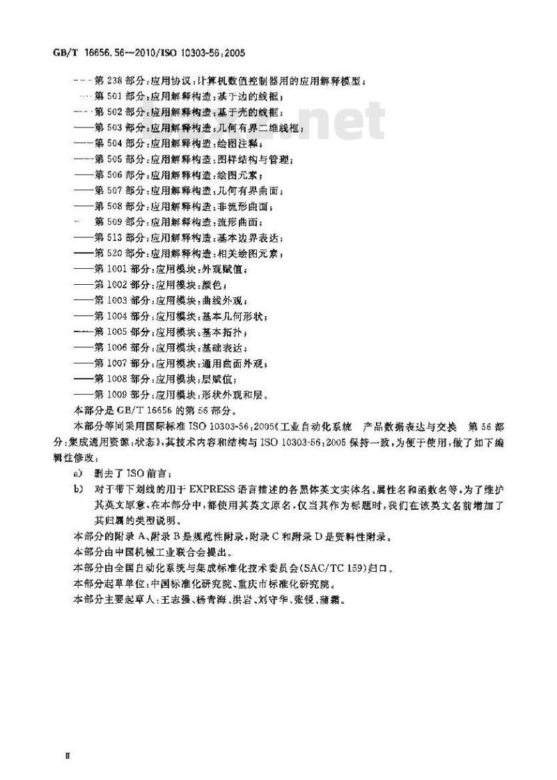 GB/T 16656.56-2010 工业自动化系统与集成 产品数据表达与交换 第56部分:集成通用资源