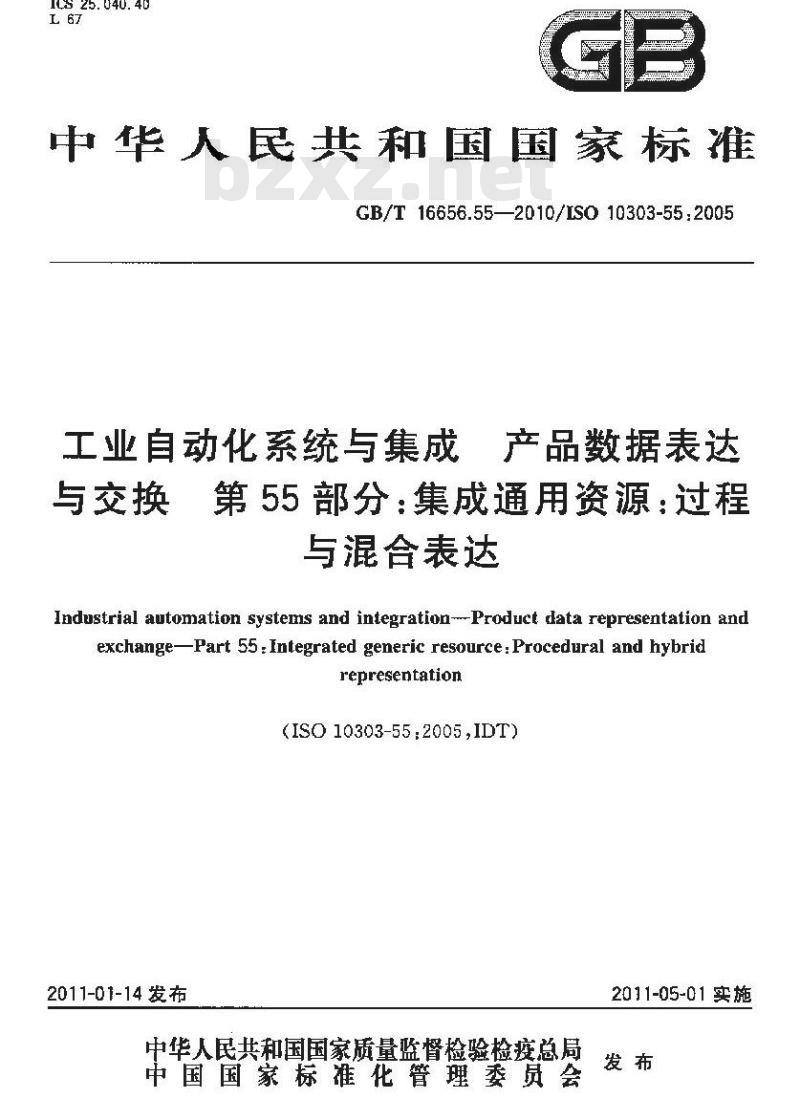 GB/T 16656.55-2010 工业自动化系统与集成 产品数据表达与交换 第55部分:集成通用资源:过程与混合表达