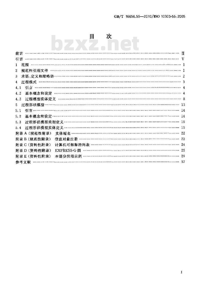 GB/T 16656.55-2010 工业自动化系统与集成 产品数据表达与交换 第55部分:集成通用资源:过程与混合表达