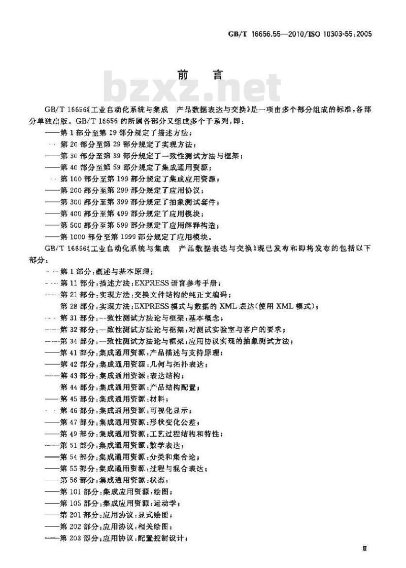 GB/T 16656.55-2010 工业自动化系统与集成 产品数据表达与交换 第55部分:集成通用资源:过程与混合表达