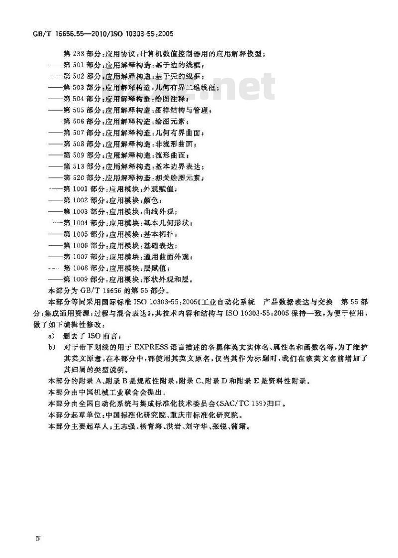 GB/T 16656.55-2010 工业自动化系统与集成 产品数据表达与交换 第55部分:集成通用资源:过程与混合表达