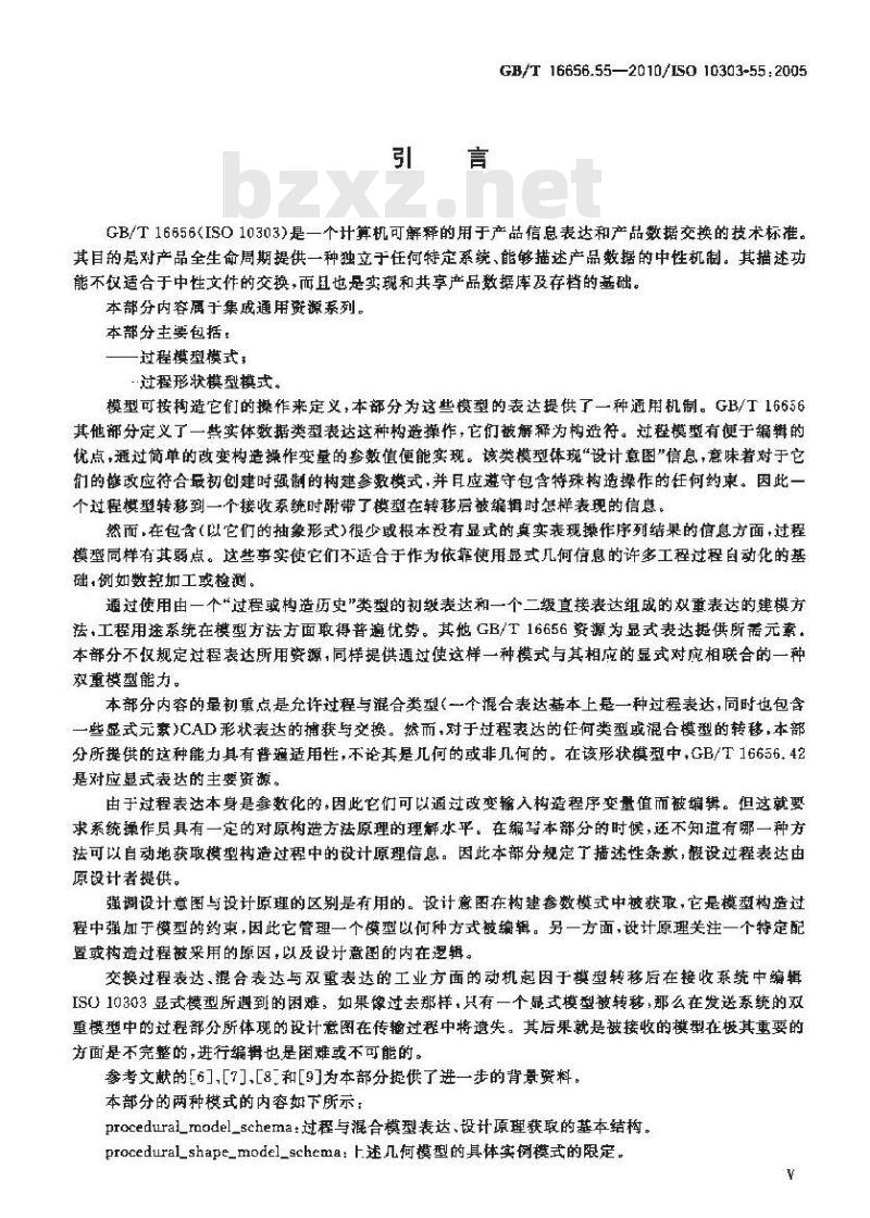 GB/T 16656.55-2010 工业自动化系统与集成 产品数据表达与交换 第55部分:集成通用资源:过程与混合表达
