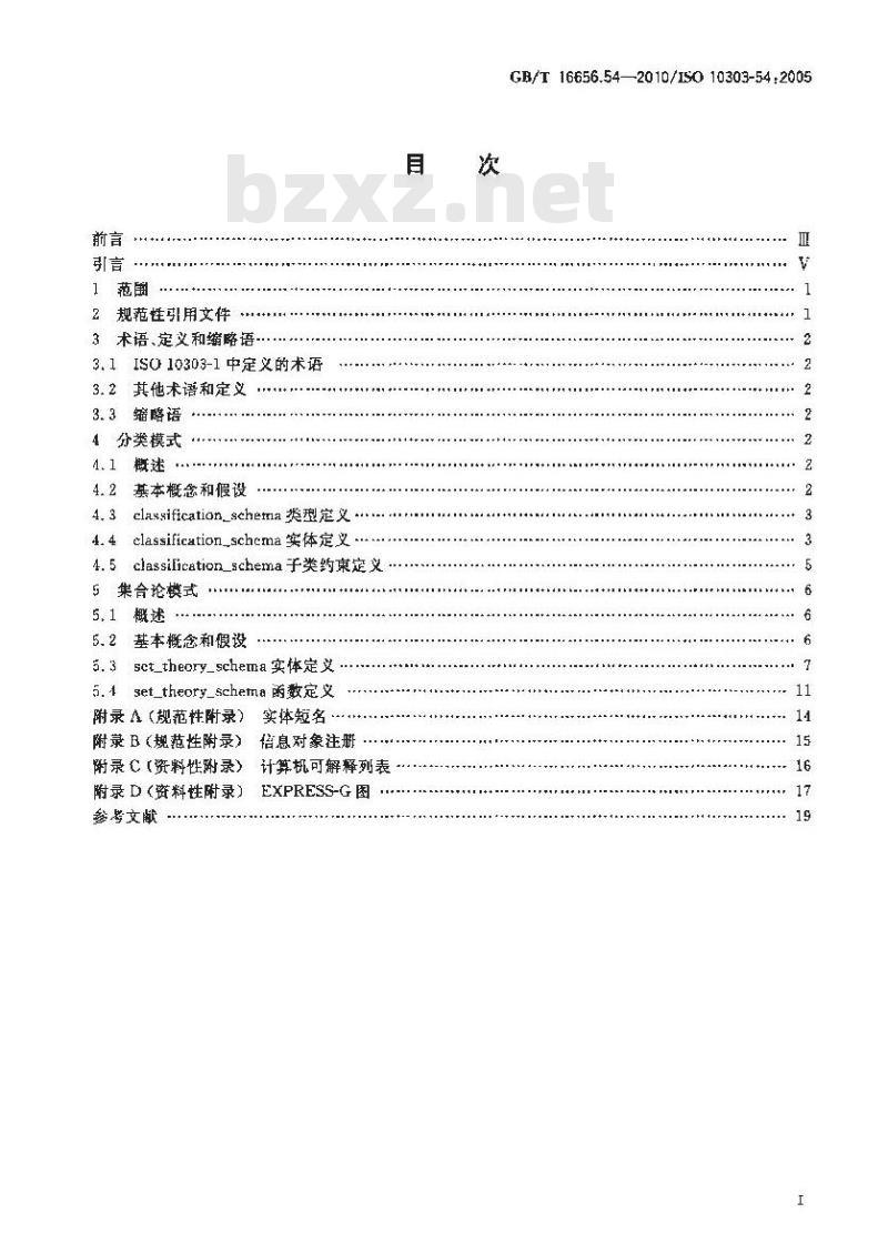 GB/T 16656.54-2010 工业自动化系统与集成 产品数据表达与交换 第54部分：集成通用资源：分类和集合论