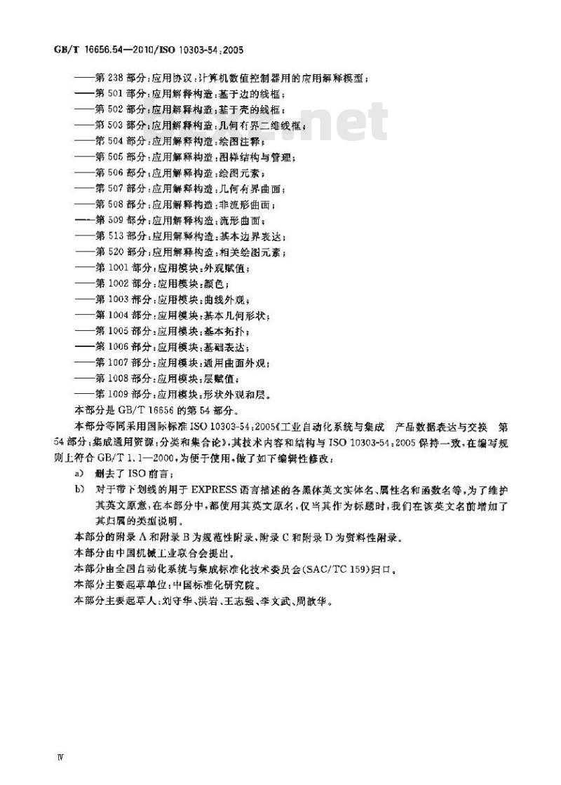 GB/T 16656.54-2010 工业自动化系统与集成 产品数据表达与交换 第54部分：集成通用资源：分类和集合论
