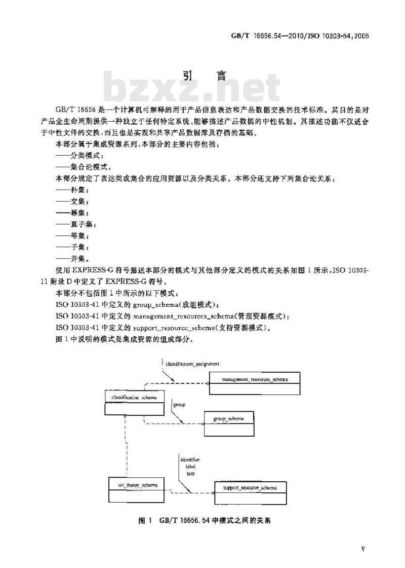 GB/T 16656.54-2010 工业自动化系统与集成 产品数据表达与交换 第54部分：集成通用资源：分类和集合论