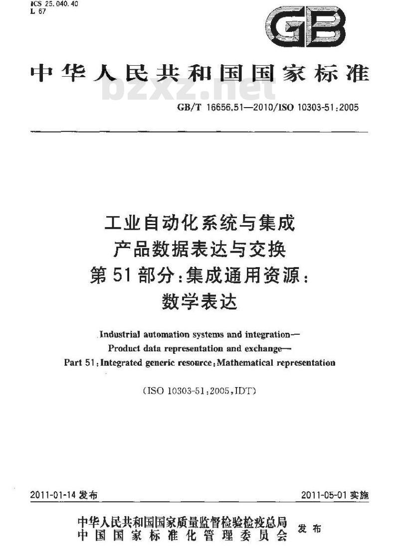 GB/T 16656.51-2010 工业自动化系统与集成　产品数据表达与交换　第51部分：集成通用资源：数学表达