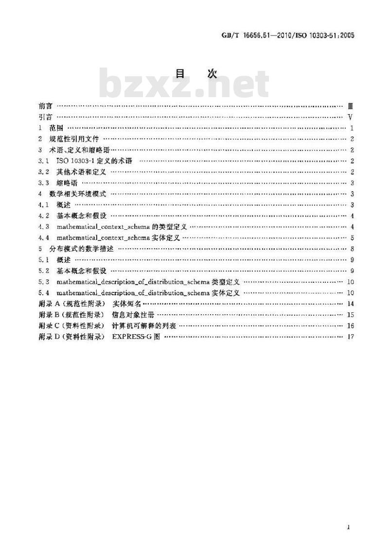 GB/T 16656.51-2010 工业自动化系统与集成　产品数据表达与交换　第51部分：集成通用资源：数学表达