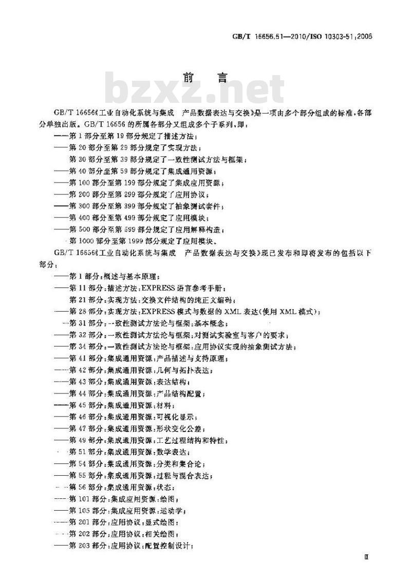 GB/T 16656.51-2010 工业自动化系统与集成　产品数据表达与交换　第51部分：集成通用资源：数学表达