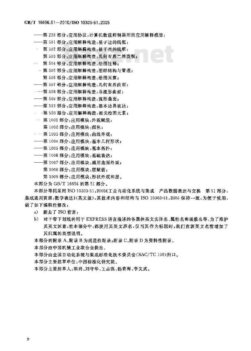 GB/T 16656.51-2010 工业自动化系统与集成　产品数据表达与交换　第51部分：集成通用资源：数学表达
