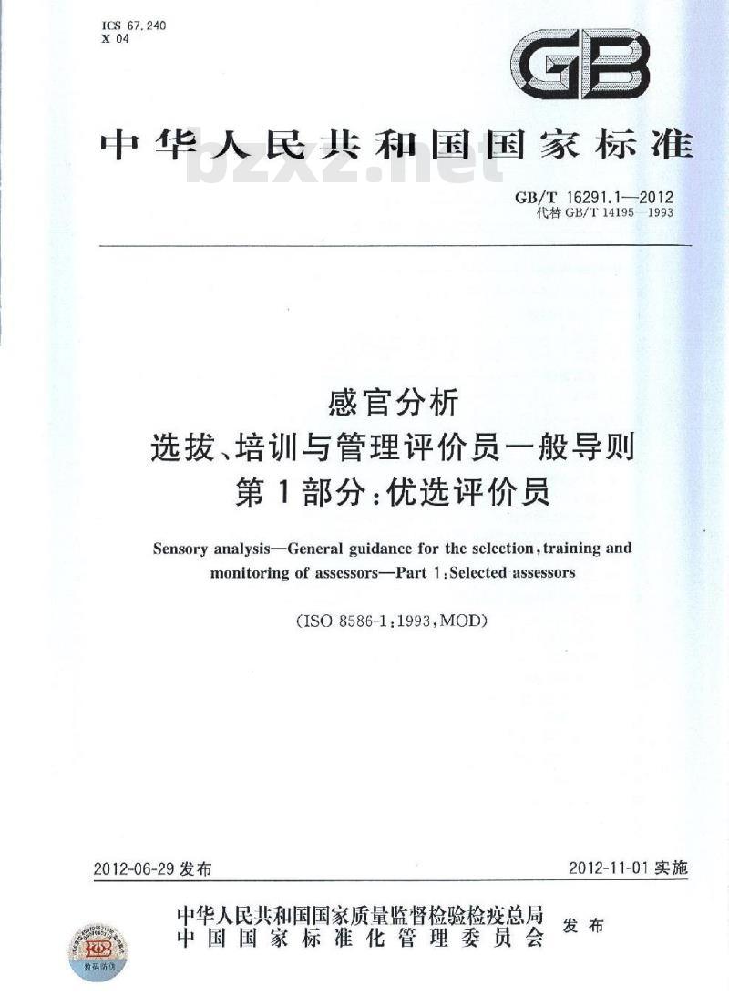 GB/T 16291.1-2012 感官分析 选拔、培训与管理评价员一般导则 第1部分:优选评价员