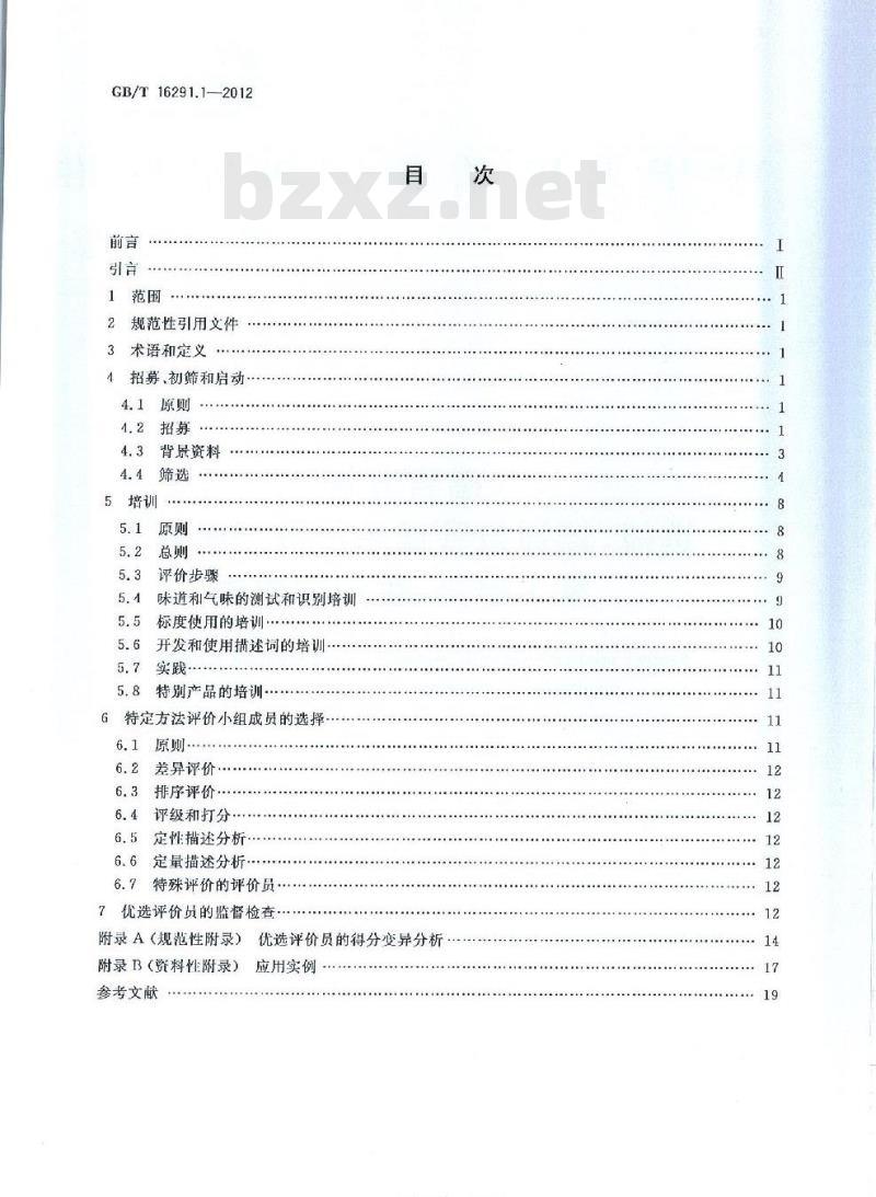 GB/T 16291.1-2012 感官分析 选拔、培训与管理评价员一般导则 第1部分:优选评价员