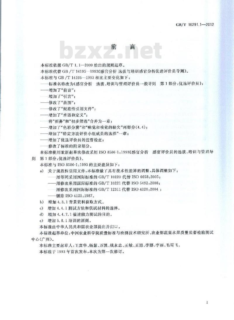 GB/T 16291.1-2012 感官分析 选拔、培训与管理评价员一般导则 第1部分:优选评价员
