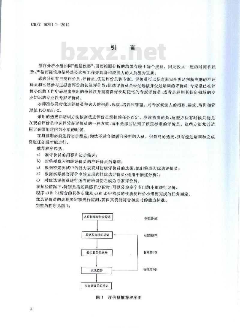 GB/T 16291.1-2012 感官分析 选拔、培训与管理评价员一般导则 第1部分:优选评价员