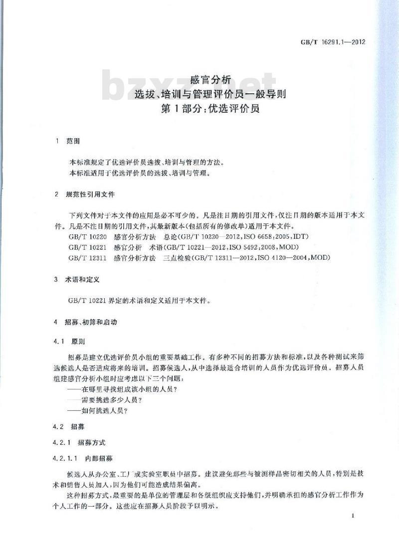 GB/T 16291.1-2012 感官分析 选拔、培训与管理评价员一般导则 第1部分:优选评价员