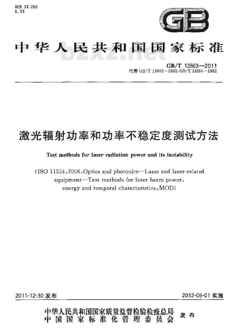 GB/T 13863-2011 激光辐射功率和功率不稳定度测试方法