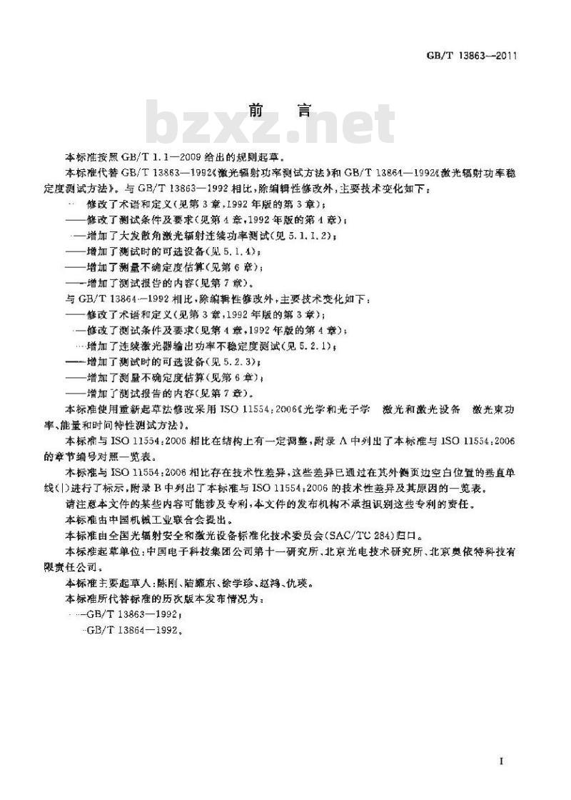 GB/T 13863-2011 激光辐射功率和功率不稳定度测试方法