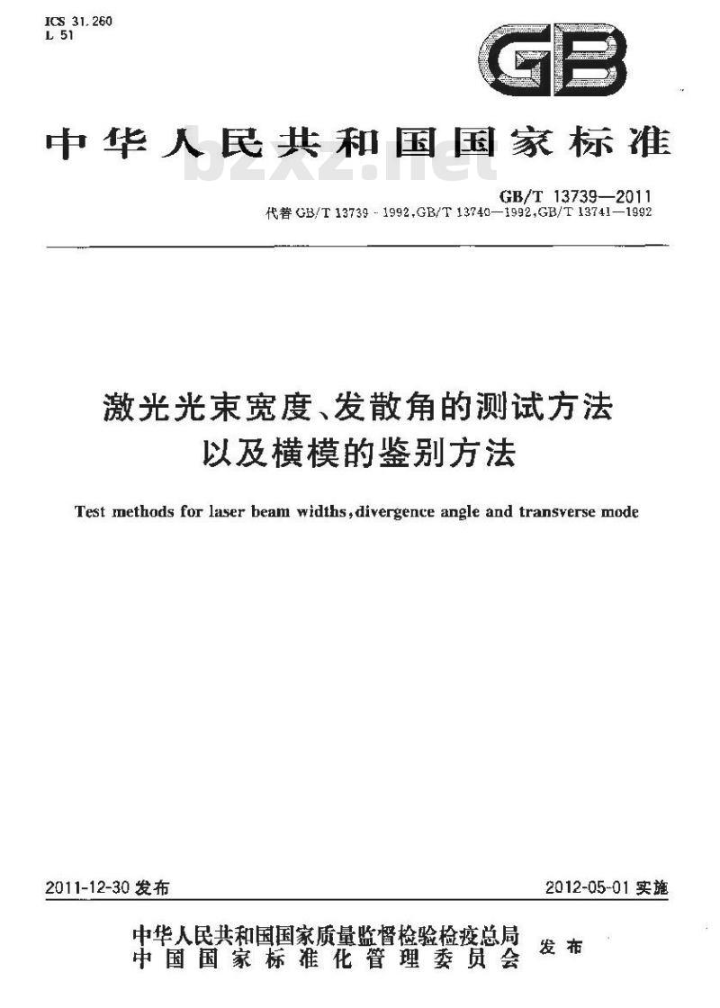 GB/T 13739-2011 激光光束宽度、发散角的测试方法以及横模的鉴别方法