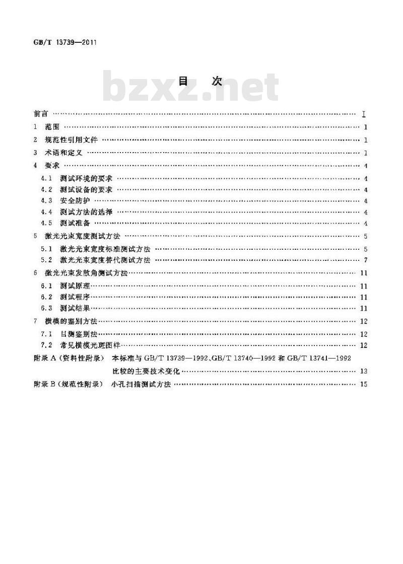 GB/T 13739-2011 激光光束宽度、发散角的测试方法以及横模的鉴别方法