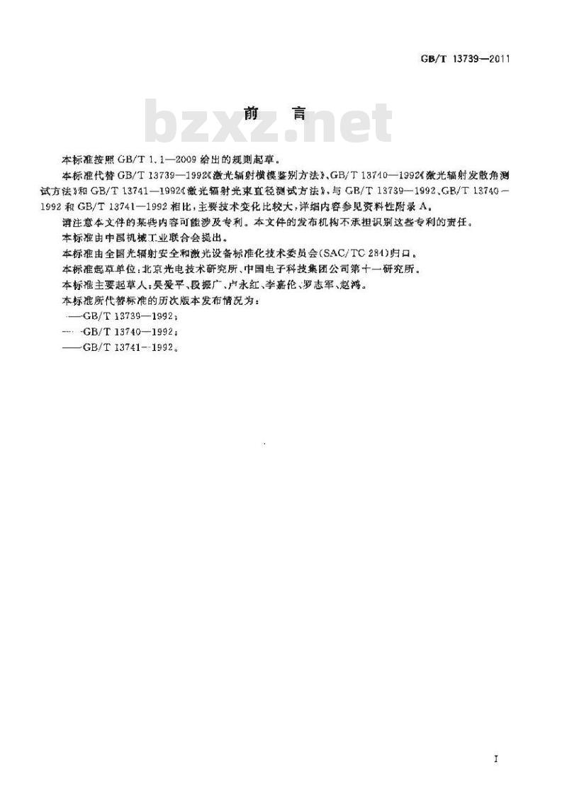 GB/T 13739-2011 激光光束宽度、发散角的测试方法以及横模的鉴别方法