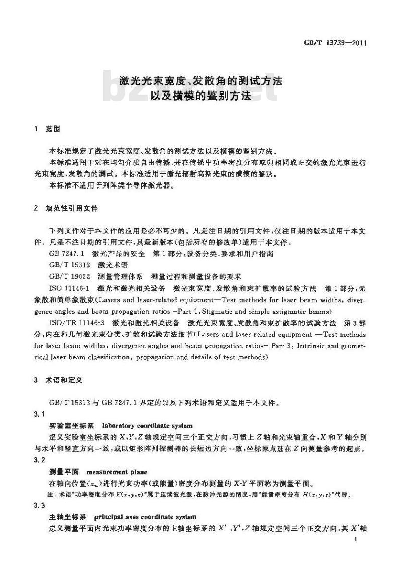 GB/T 13739-2011 激光光束宽度、发散角的测试方法以及横模的鉴别方法