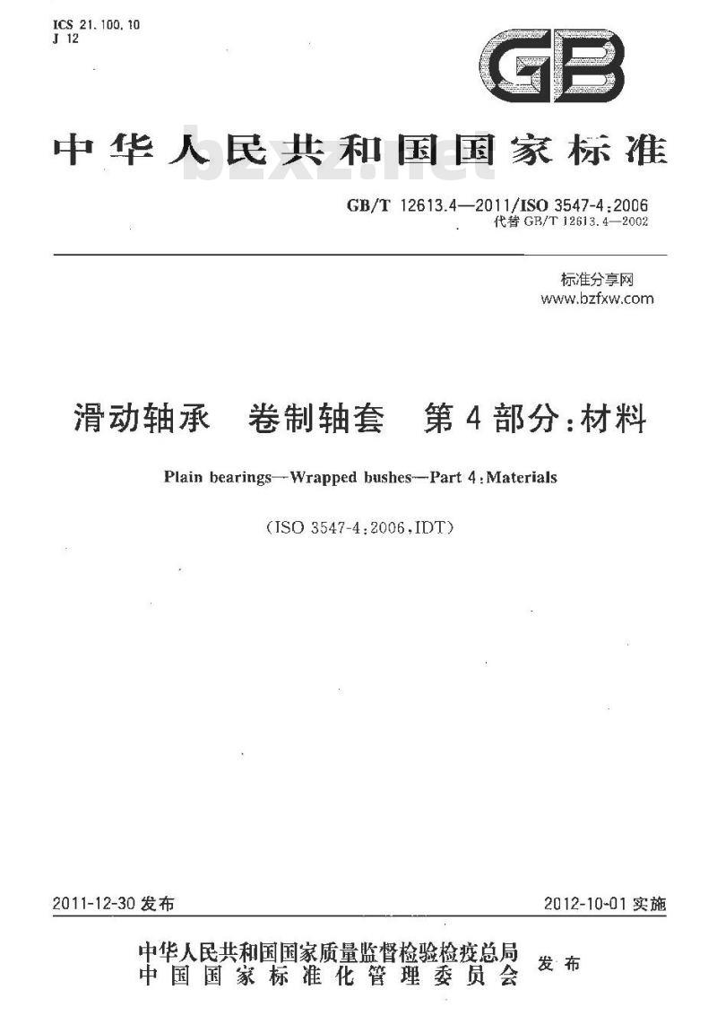 GB/T 12613.4-2011 滑动轴承 卷制轴套 第4部分:材料