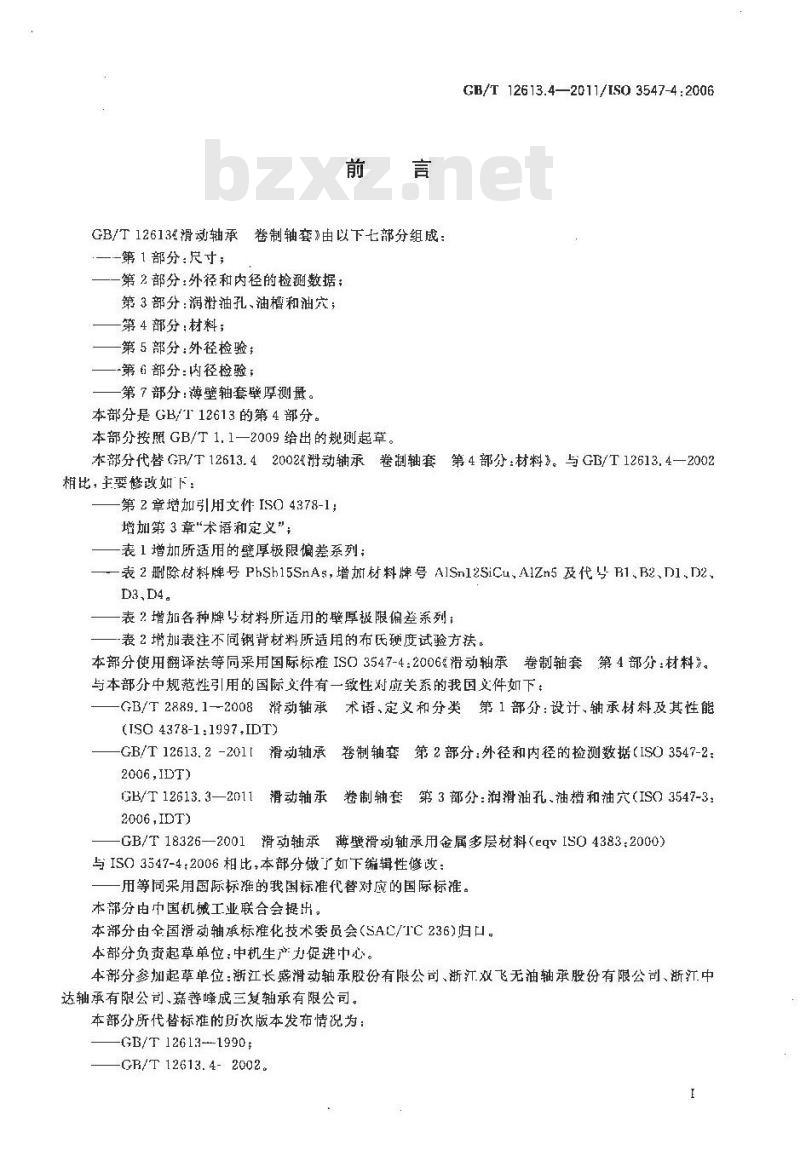GB/T 12613.4-2011 滑动轴承 卷制轴套 第4部分:材料
