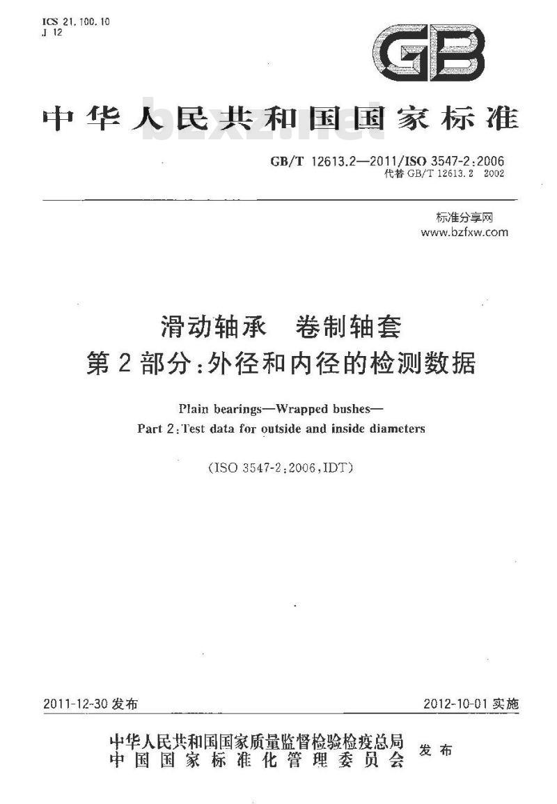 GB/T 12613.2-2011 滑动轴承 卷制轴套 第2部分:外径和内径的检测数据