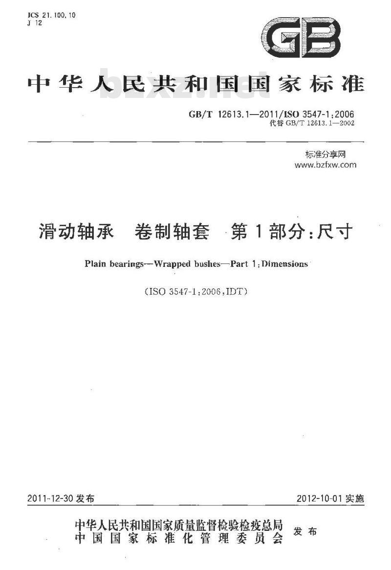 GB/T 12613.1-2011 滑动轴承 卷制轴套 第1部分: 尺寸