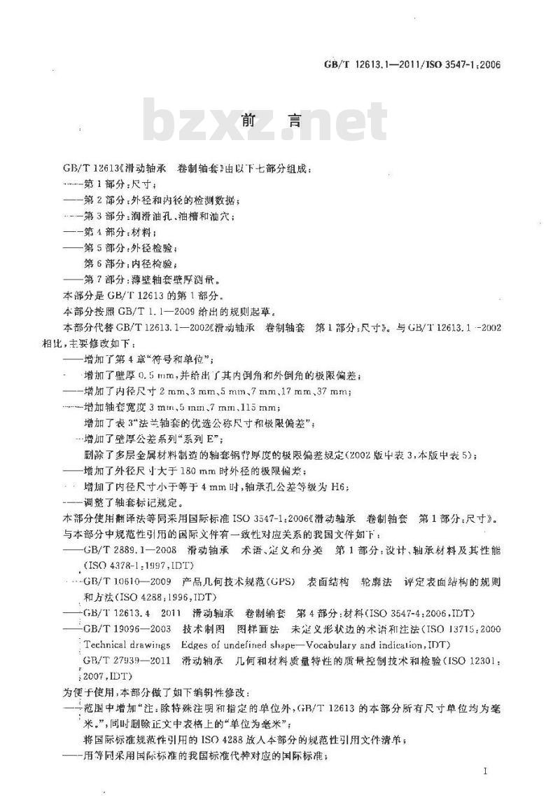 GB/T 12613.1-2011 滑动轴承 卷制轴套 第1部分: 尺寸