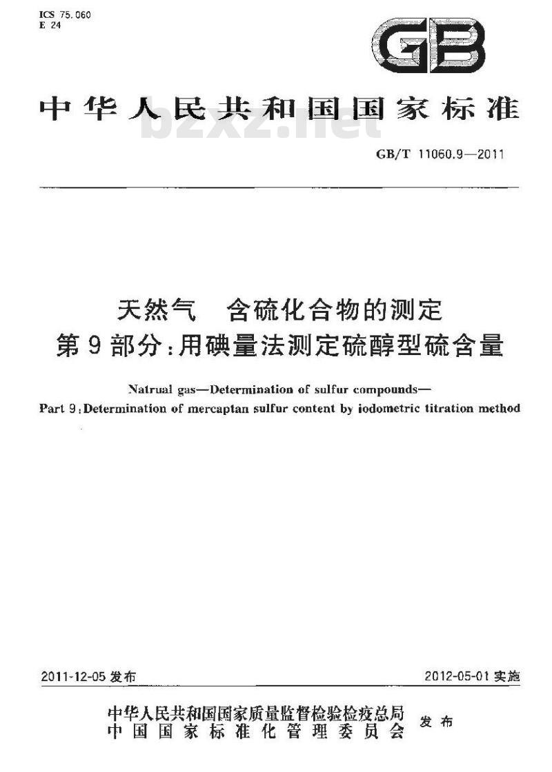 GB/T 11060.9-2011 天然气 含硫化合物的测定 第9部分:用碘量法测定硫醇型硫含量