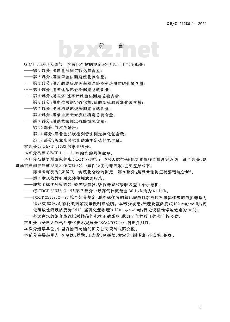 GB/T 11060.9-2011 天然气 含硫化合物的测定 第9部分:用碘量法测定硫醇型硫含量