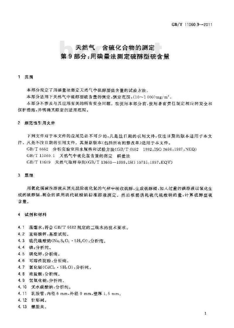 GB/T 11060.9-2011 天然气 含硫化合物的测定 第9部分:用碘量法测定硫醇型硫含量