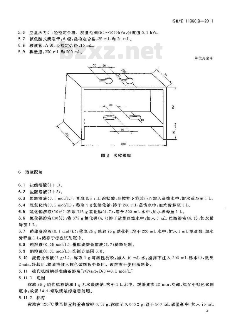 GB/T 11060.9-2011 天然气 含硫化合物的测定 第9部分:用碘量法测定硫醇型硫含量