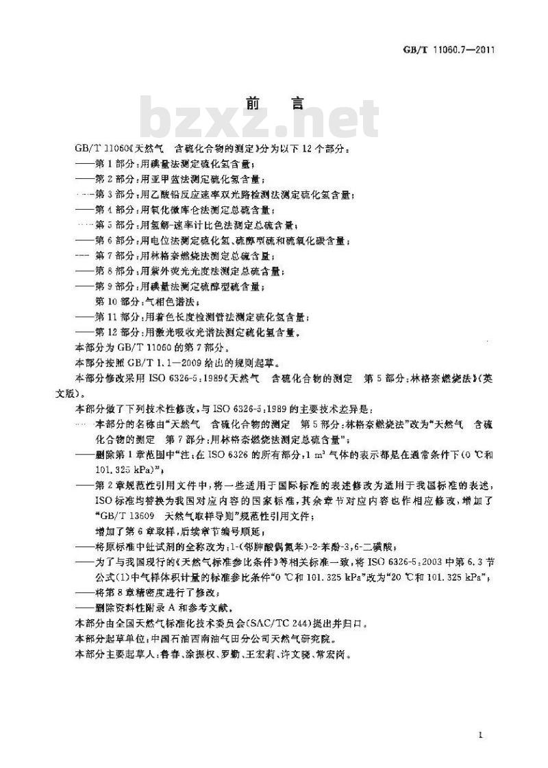 GB/T 11060.7-2011 天然气 含硫化合物的测定 第7部分:用林格奈燃烧法测定总硫含量