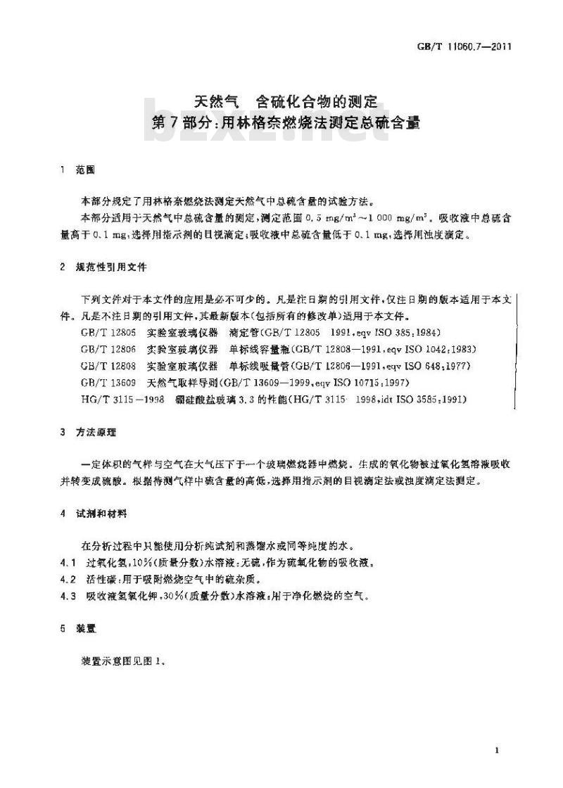 GB/T 11060.7-2011 天然气 含硫化合物的测定 第7部分:用林格奈燃烧法测定总硫含量