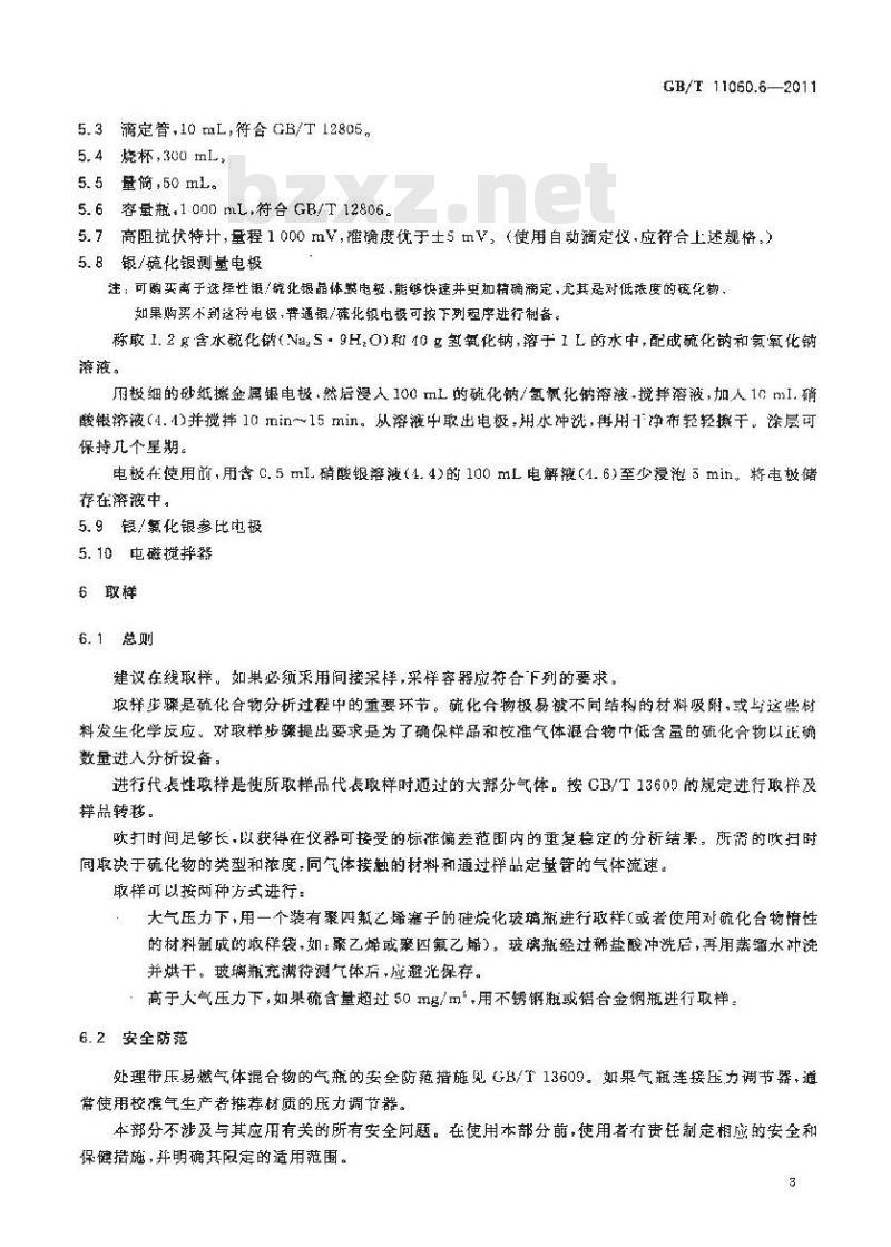 GB/T 11060.6-2011 天然气 含硫化合物的测定 第6部分:用电位法测硫化氢、硫醇硫和硫氧化碳含量