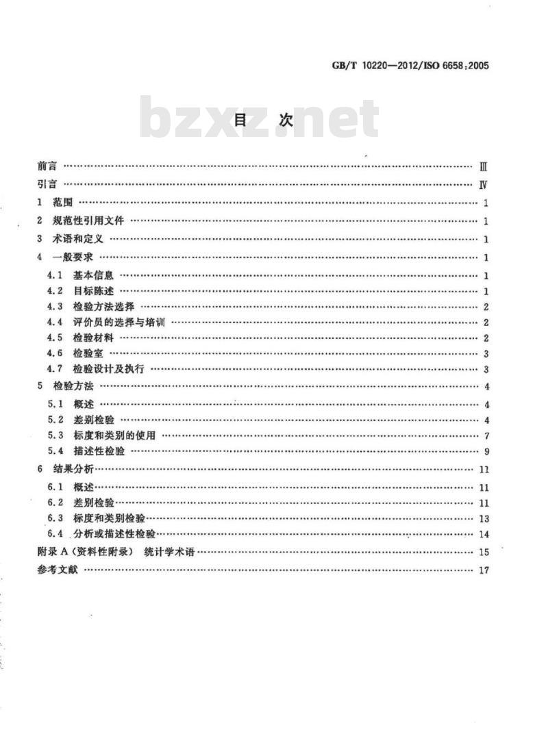 GB/T 10220-2012 感官分析 方法学 总论