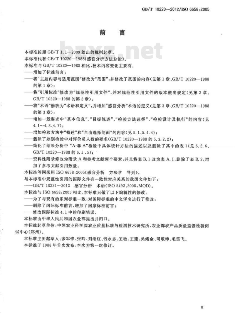 GB/T 10220-2012 感官分析 方法学 总论