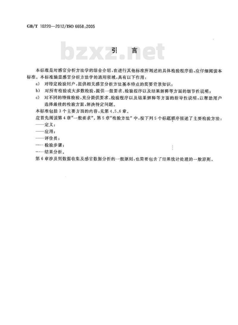 GB/T 10220-2012 感官分析 方法学 总论