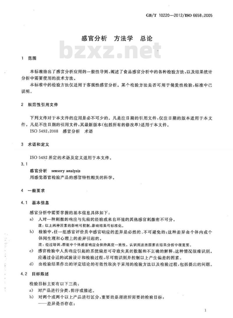 GB/T 10220-2012 感官分析 方法学 总论