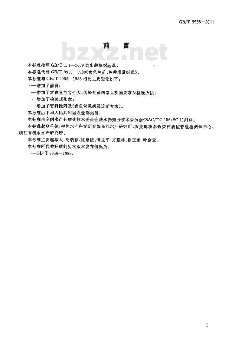 GB/T 9956-2011 青鱼鱼苗、鱼种