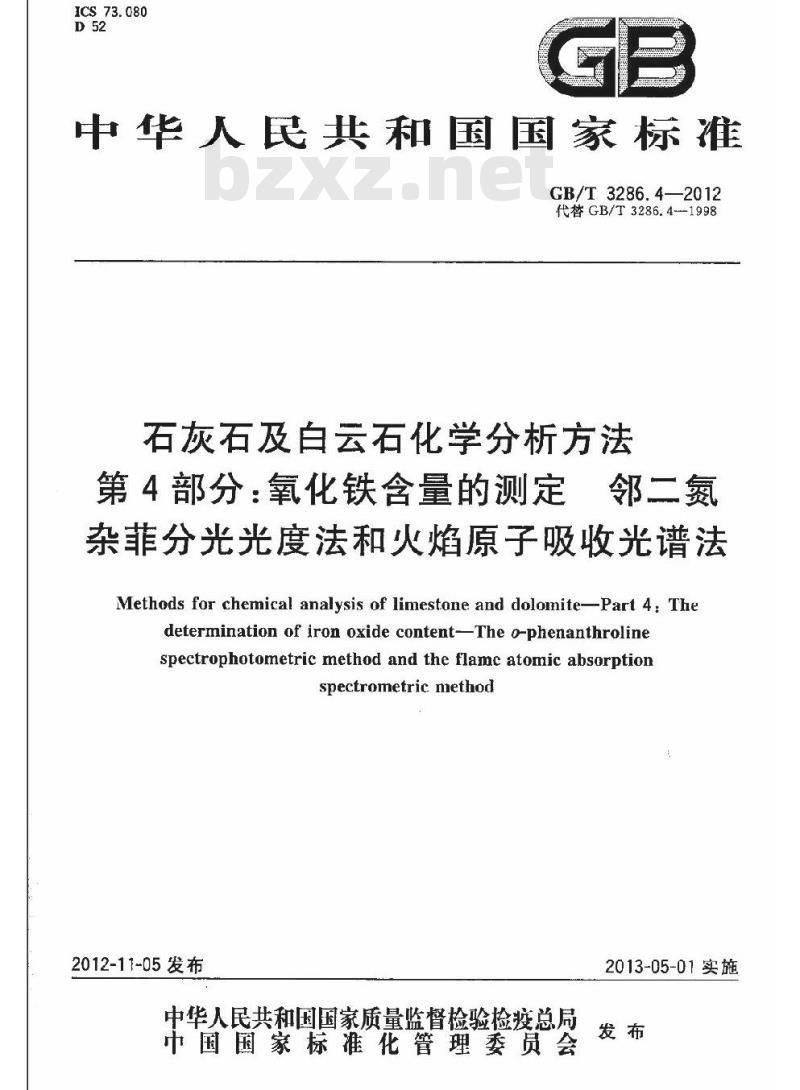 GB/T 3286.4-2012 石灰石及白云石化学分析方法 第4部分:氧化铁含量的测定 邻二氮杂菲分光光度法和火焰原子吸收光谱法