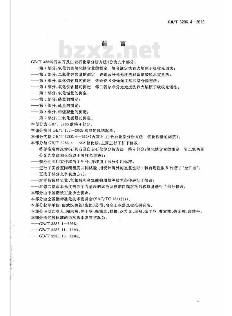 GB/T 3286.4-2012 石灰石及白云石化学分析方法 第4部分:氧化铁含量的测定 邻二氮杂菲分光光度法和火焰原子吸收光谱法