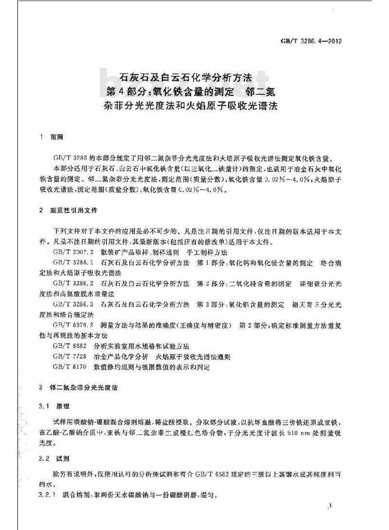 GB/T 3286.4-2012 石灰石及白云石化学分析方法 第4部分:氧化铁含量的测定 邻二氮杂菲分光光度法和火焰原子吸收光谱法