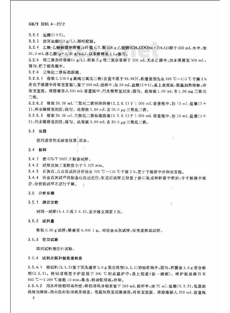 GB/T 3286.4-2012 石灰石及白云石化学分析方法 第4部分:氧化铁含量的测定 邻二氮杂菲分光光度法和火焰原子吸收光谱法