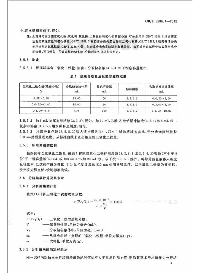 GB/T 3286.4-2012 石灰石及白云石化学分析方法 第4部分:氧化铁含量的测定 邻二氮杂菲分光光度法和火焰原子吸收光谱法