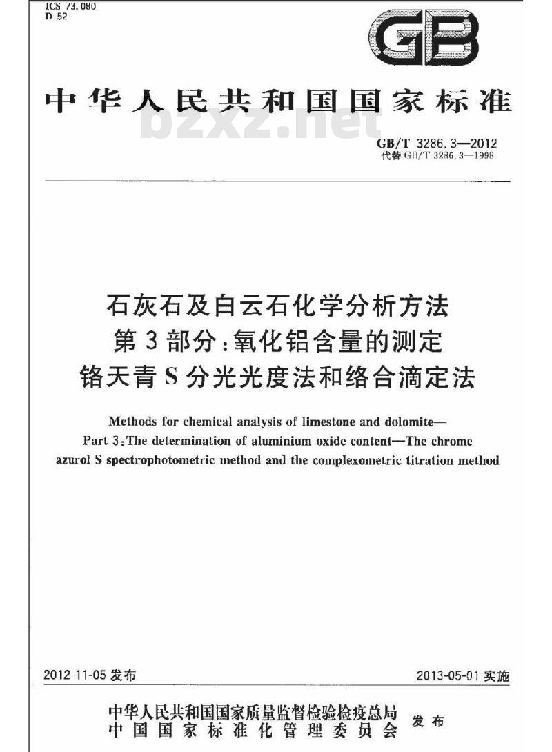 GB/T 3286.3-2012 石灰石及白云石化学分析方法 第3部分:氧化铝含量的测定 铬天青S分光光度法和络合滴定法